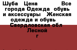 Шуба › Цена ­ 15 000 - Все города Одежда, обувь и аксессуары » Женская одежда и обувь   . Свердловская обл.,Лесной г.